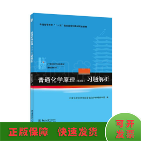 普通化学原理（第4版）习题解析/21世纪化学规划教材·基础课系列