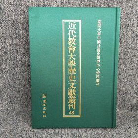 近代教会大学历史文献丛刊 48