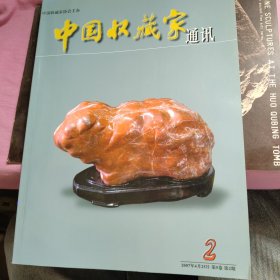 中国收藏家通讯