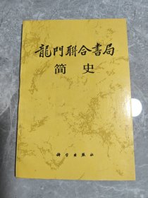 龙门联合书局简史