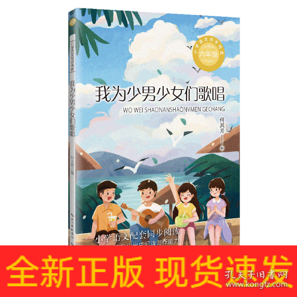 我为少男少女们歌唱：课文作家作品，小学语文教材同步配套读物（六年级下册）