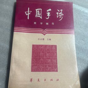 中國手語