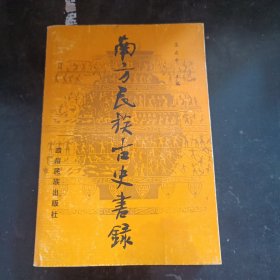 南方民族古史書錄