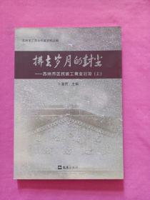 拂去岁月的封尘 : 苏州市区民族工商业旧迹【上册】