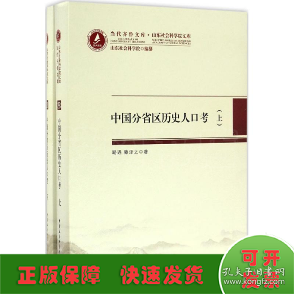 当代齐鲁文库·山东社会科学院文库28：中国分省区历史人口考（套装上下册）