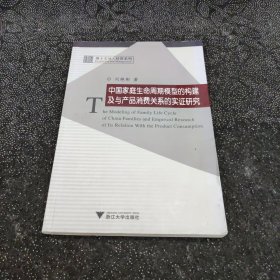 中国家庭生命周期模型的构建及与产品消费关系的实证研究