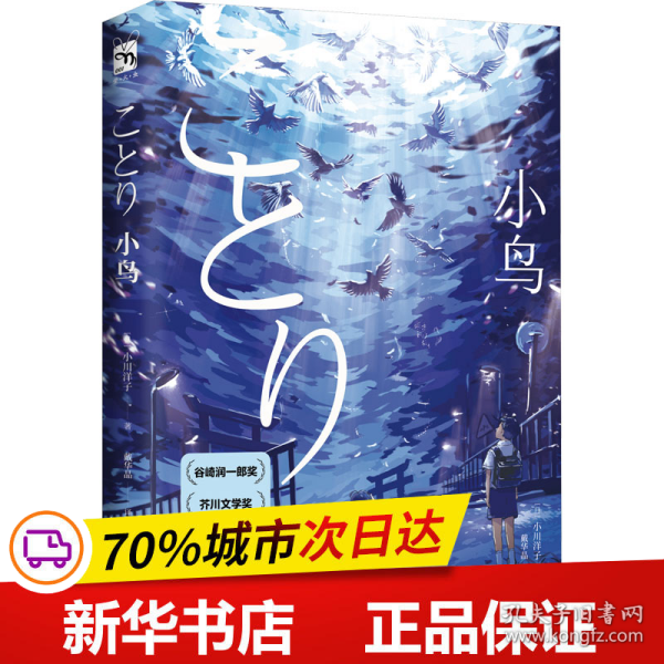 小鸟（谷崎润一郎奖、布克国际文学奖、芥川奖得主小川洋子代表作！）