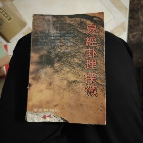 易经卦理探微