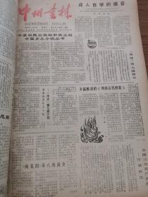 中州书林报1985年1-12月（合订本）