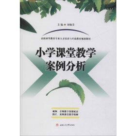 小學課堂教學案例分析