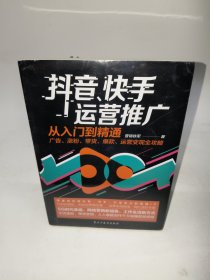 抖音、快手运营推广从入门到精通：广告、涨粉、带货、爆款、运营变现全攻略