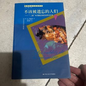 不该被遗忘的人们：“二战”时期欧洲的同性恋者