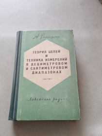 公寸波段和公分波段的电路理论和测量技术（俄文 精装）