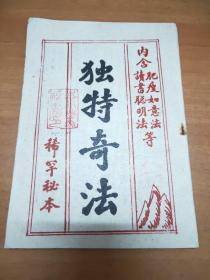 独特奇法 稀罕秘本（内含肥瘦如意法、读书聪明法等） /不详