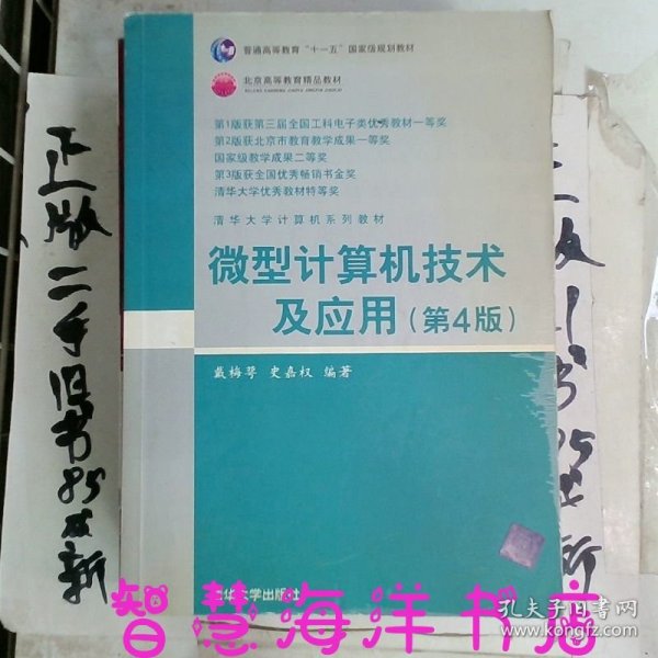 清华大学计算机系列教材：微型计算机技术及应用（第4版）