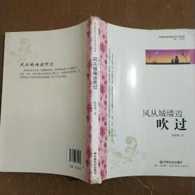 中国新锐作家校园文学经典：风从城墙边吹过