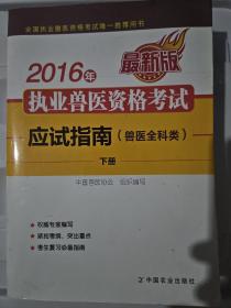 2016年执业兽医资格考试应试指南(兽医全科类)