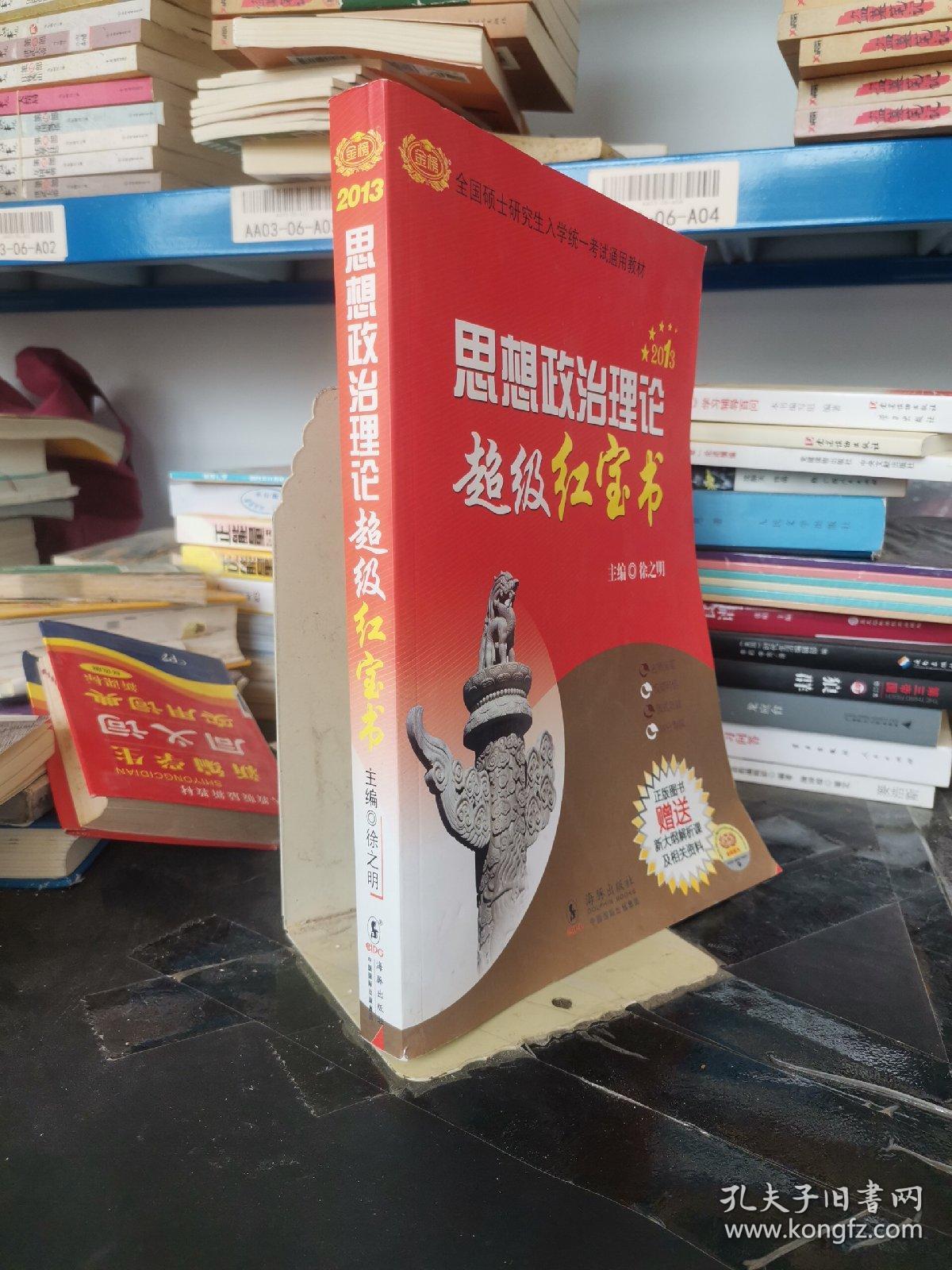 金榜图书：2014考研徐之明思想政治理论超级红宝书