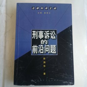 刑事诉讼的前沿问题--法律科学文库