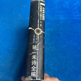 骆一禾诗全编