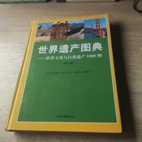 世界遗产图典：世界文化与自然遗产1000例（修订版）