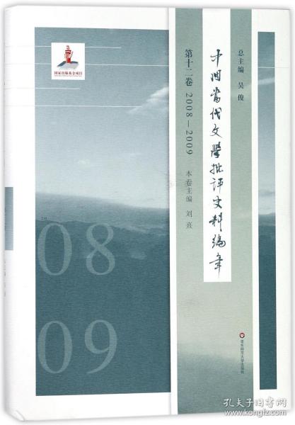 中国当代文学批评史料编年·第十二卷：2008—2009