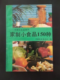 家制小食品150种 内页无笔迹