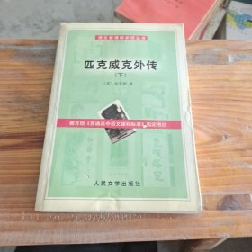 匹克威克外传 下