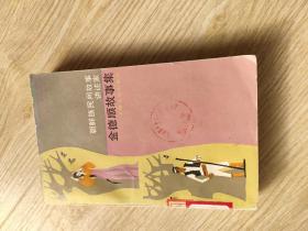 金德顺故事集