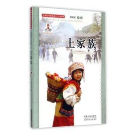 中国少数民族人丛书：土家族 中国历史 覃代伦 新华正版