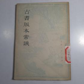 古书版本常谈 /竖版繁体字 1977年 上海人民出版社 一版一印本