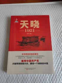 天晓——1921  一部有温度、有激情的建党信史 全军建党100周年军事文艺重点选题