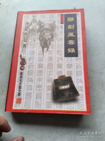 联剑风云录（上下）