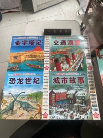 穿越时空：金字塔记、交通演变、恐龙世纪、城市故事（4本合售）