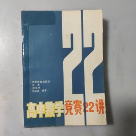 高中数学竞赛22讲