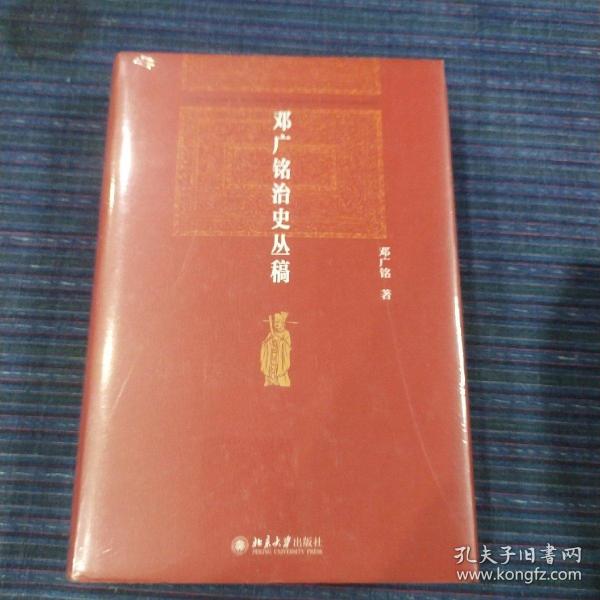 邓广铭治史丛稿 宋辽金史学家邓广铭著 宋辽金文史哲研究一本通 博雅英华