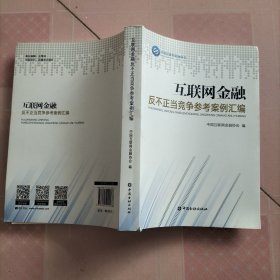 互联网金融反不正当竞争参考案例汇编