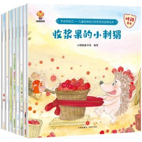 《学会管自己》儿童自律能力培养系列故事绘本 小麒麟童书馆 9787545561722