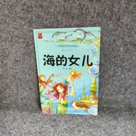 海的女儿/一定要看的世界经典童话