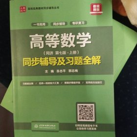 高等数学（第七版·上册）同步辅导及习题全解/高校经典教材同步辅导丛书