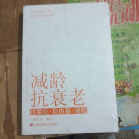 减龄抗衰老 抗氧化·自由基·瑞粒 （未拆封，内页全新）