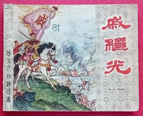 戚继光（老版书~大师水天宏~作品）62年一印