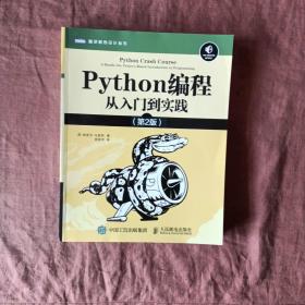 Python编程从入门到实践第2版