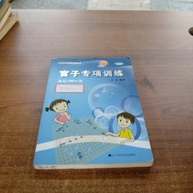 官子专项训练：从入门到10级