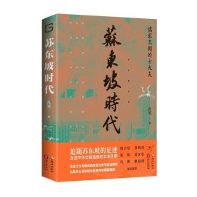 《苏东坡时代》——儒家王朝的士大夫 孔见/著 海南出版社