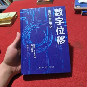 胡泳数字位移：重新思考数字化