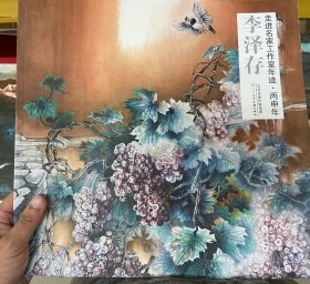 走进名家工作室年迹·丙申年：李泽存