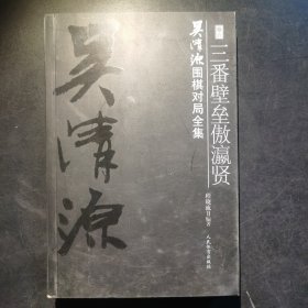 吴清源围棋对局全集.卷六.三番壁垒傲瀛贤
