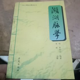 濒湖脉学