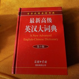 最新高级英汉大词典（第3版）
